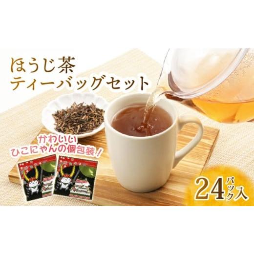 ふるさと納税 お茶類 ほうじ茶(茶葉・ティーバッグ) 滋賀県 彦根市 ほうじ茶 ひこにゃんティーバック 計24パック 個包装 近江産 自家焙煎 ひこにゃんパッケ…
