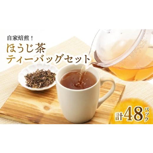 ふるさと納税 お茶類 ほうじ茶(茶葉・ティーバッグ) 滋賀県 彦根市 ほうじ茶 ティーバックセット 計48パック 近江産 自家焙煎 お茶 茶 日本茶 ティーバック …
