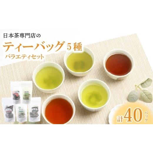 ふるさと納税 お茶類 滋賀県 彦根市 お茶 ティーバック5種 バラエティセット 煎茶 玉露 和紅茶 ほうじ茶 抹茶入煎茶 お茶 茶 日本茶 緑茶 まっちゃ 抹茶 紅茶 …