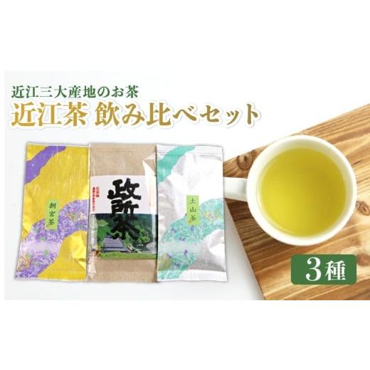 ふるさと納税 お茶類 緑茶(茶葉・ティーバッグ) 滋賀県 彦根市 日本茶 近江茶 飲み比べセット 3種 茶葉 政所茶 朝宮茶 土山茶 近江三大産地 お茶 茶 葉 日本…