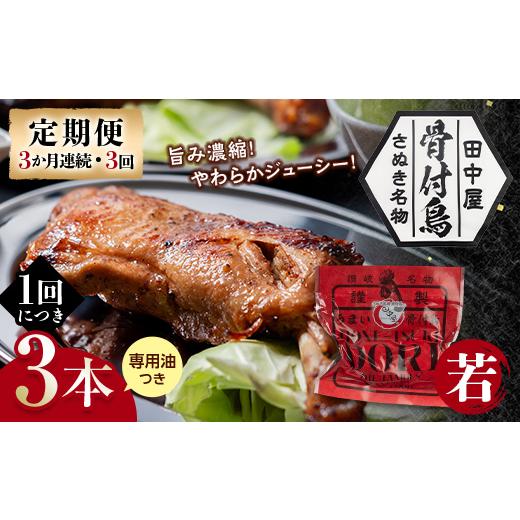 ふるさと納税 肉 香川県 琴平町 定期便 骨付き鳥若鳥3本セット(3か月連続・3回) 専用油付き 詰合せ ご当地 グルメ 名産 名物 骨付鳥 骨付き鳥 チキン 鶏肉 …
