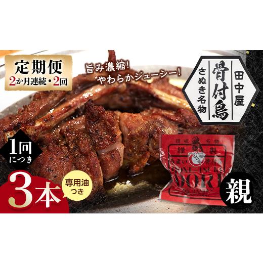 ふるさと納税 肉 香川県 琴平町 定期便 骨付き鳥親鳥3本セット(2か月連続・2回)専用油付き 詰合せ セット ご当地 グルメ 名産 名物 骨付鳥 骨付き鳥 チキン…