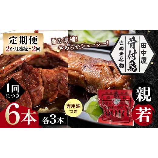ふるさと納税 肉 香川県 琴平町 定期便 骨付き鳥若・親セット各3本セット(2か月連続・2回)専用油付き 詰合せ 食べ比べ セット ご当地 グルメ 名産 名物 骨…
