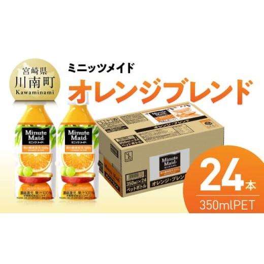 ふるさと納税 果汁飲料 ミックス 宮崎県 川南町 ミニッツメイド「オレンジブレンド」 350mlPET 24本 ふるさと納税 飲料 オレンジ ジュース ミックス ブレンド …