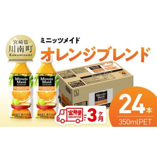 ふるさと納税 果汁飲料 ミックス 宮崎県 川南町 3ヶ月定期便 ミニッツメイド「オレンジブレンド」 350mlPET 24本 ふるさと納税 飲料 オレンジ ジュース ミッ…
