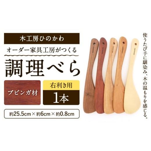 ふるさと納税 雑貨・日用品 熊本県 氷川町 木工房ひのかわ オーダー家具工房がつくる調理べら 1本 ブビンガ材 熊本県氷川町産[30日以内に出荷予定(土日祝除く…
