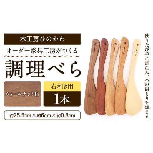 ふるさと納税 雑貨・日用品 熊本県 氷川町 木工房ひのかわ オーダー家具工房がつくる調理べら 1本 ウォールナット材 熊本県氷川町産[30日以内に出荷予定(土日…