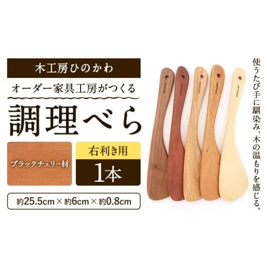 ふるさと納税 雑貨・日用品 熊本県 氷川町 木工房ひのかわ オーダー家具工房がつくる調理べら 1本 ブラックチェリー材 熊本県氷川町産[30日以内に出荷予定(土…