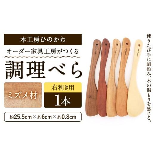 ふるさと納税 雑貨・日用品 熊本県 氷川町 木工房ひのかわ オーダー家具工房がつくる調理べら 1本 ミズメ材 熊本県氷川町産[30日以内に出荷予定(土日祝除く)…