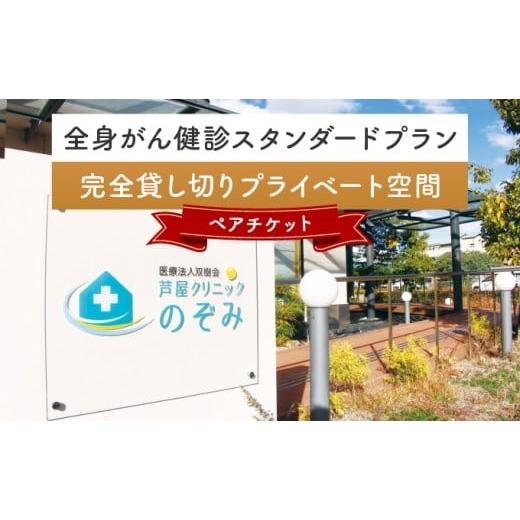 ふるさと納税 体験チケット 兵庫県 芦屋市 全身がん健診スタンダードプラン 完全貸し切りプライベート空間 [ペアチケット] 2名様