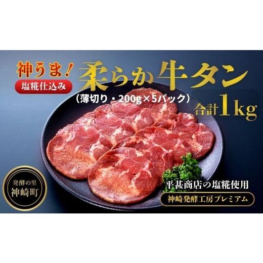 ふるさと納税 牛肉 タン 千葉県 神崎町 神うま 塩麹仕込み 柔らか牛タン(薄切り・200g×5パック)|平甚商店の塩糀使用 神崎発酵工房 プレミアム|千葉県神崎…