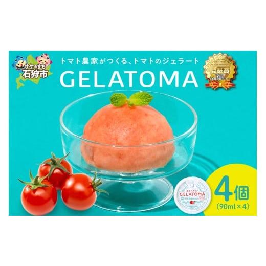 ふるさと納税 アイス・ヨーグルト ジェラート 北海道 石狩市 トマト農家が作ったトマトのジェラート「GELATOMA」4個 4個入 寄附金額:8,000円