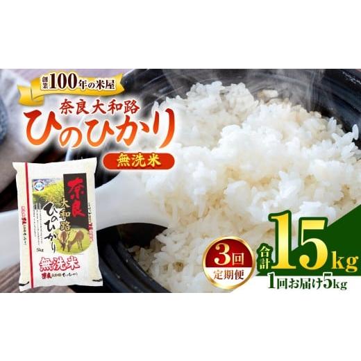 ふるさと納税 米 ヒノヒカリ 奈良県 大淀町 O8-3 定期便3回 無洗米 奈良大和路 ひのひかり 5kg | 単一米 米 コメ こめ ご飯 ゴハン ごはん 大容量 奈良県 大淀…