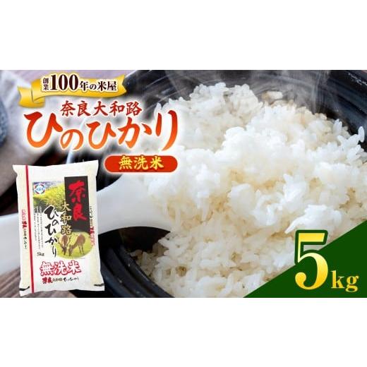 ふるさと納税 米 ヒノヒカリ 奈良県 大淀町 O8 無洗米 奈良大和路 ひのひかり 5kg | 単一米 米 コメ こめ ご飯 ゴハン ごはん 大容量 奈良県 大淀町 ヒノヒカ…