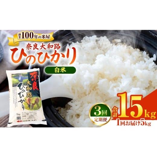 ふるさと納税 米 ヒノヒカリ 奈良県 大淀町 O7-3 定期便3回 奈良大和路 ひのひかり 5kg | 単一米 コメ こめ ゴハン ご飯 ごはん 大容量 奈良県 大淀町 ヒノヒ…