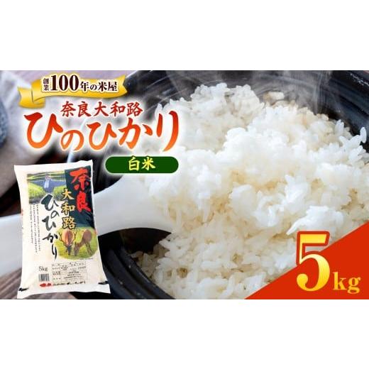 ふるさと納税 米 ヒノヒカリ 奈良県 大淀町 O7 奈良大和路 ひのひかり 5kg | 単一米 コメ こめ ゴハン ご飯 ごはん 大容量 奈良県 大淀町 ヒノヒカリ もちもち