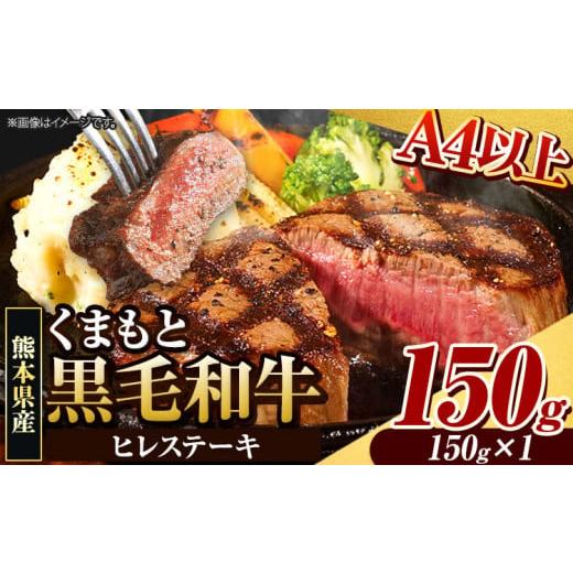 ふるさと納税 牛肉 ヒレ 熊本県 津奈木町 くまもと黒毛和牛 ヒレステーキ 150g (150g×1) 牛肉 冷凍 [90日以内に出荷予定(土日祝除く)] くまもと黒毛和牛 黒…