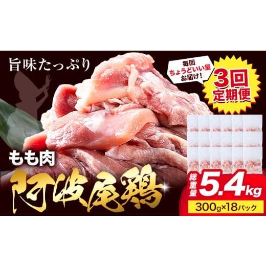ふるさと納税 鶏肉 モモ 徳島県 上勝町 3ヶ月定期便 阿波尾鶏 鶏肉 もも肉 総重量 5.4kg 1.8kg(300g×6パック)×3回[3月下旬頃から出荷開始]徳島県 上勝町 …