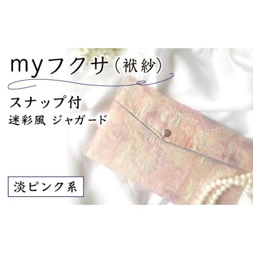 ふるさと納税 小物 兵庫県 芦屋市 myフクサ(袱紗) スナップ付 迷彩風ジャガード ピンク系|ファッション 小物 普段使い 可愛い オシャレ 女子 冠婚葬祭 チケッ…