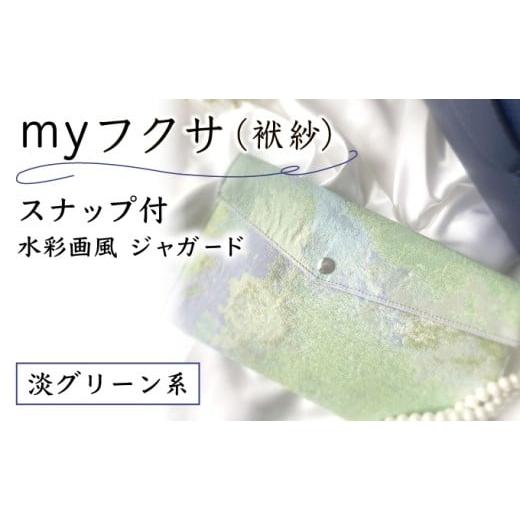 ふるさと納税 小物 兵庫県 芦屋市 myフクサ(袱紗) スナップ付 水彩画風ジャガード 淡グリーン系|ファッション 小物 普段使い 可愛い オシャレ 女子 冠婚葬祭 …