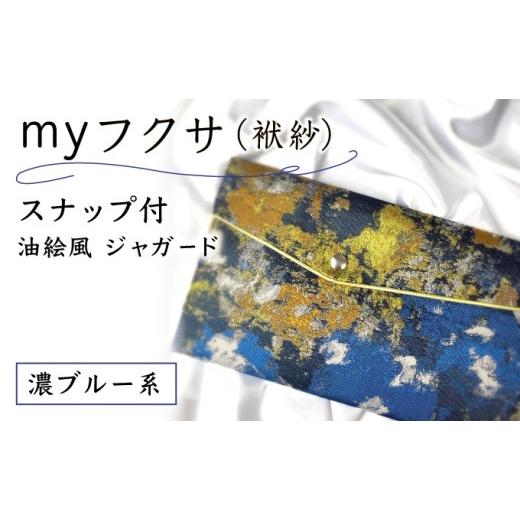 ふるさと納税 小物 兵庫県 芦屋市 myフクサ(袱紗) スナップ付 濃ブルー系 (サテン生地イエロー)|ファッション 小物 普段使い 可愛い オシャレ 女子 冠婚葬祭 …