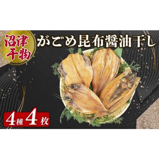 ふるさと納税 干物 ホッケ 静岡県 沼津市 がごめ昆布 ?油干し 4種 4枚 アジ 鯵 あじ 赤魚 縞ほっけ ホッケ さば 鯖 詰め合わせ セット 個包装 干物 ひもの 極…