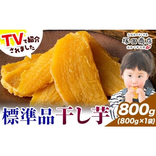 ふるさと納税 干し芋 茨城県 結城市 干し芋 標準品 平干し 800g 茨城県産 紅はるか ほしいも 塚田商店 [30日以内に出荷予定(土日祝除く)]干し芋 干しいも さ…