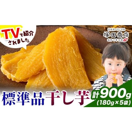 ふるさと納税 干し芋 茨城県 結城市 干し芋 標準品 平干し 180g×5袋 茨城県産 紅はるか ほしいも 塚田商店 [30日以内に出荷予定(土日祝除く)]干し芋 干しい…