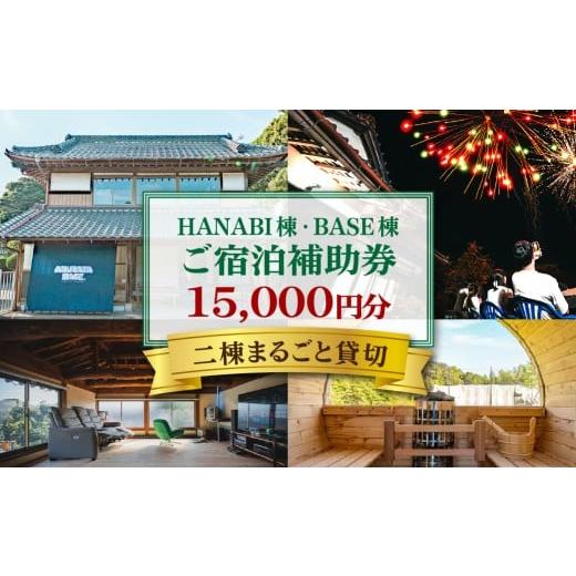 ふるさと納税 お食事券 千葉県 香取市 HANABI棟・BASE棟・2棟貸切で利用可能宿泊補助券 KTRCX02