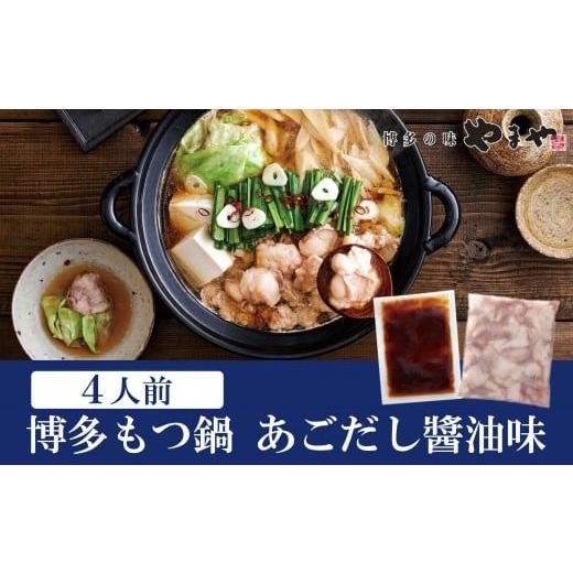 ふるさと納税 モツ鍋 福岡県 大任町 博多もつ鍋やまやのもつ鍋 あごだし醤油味 4人前