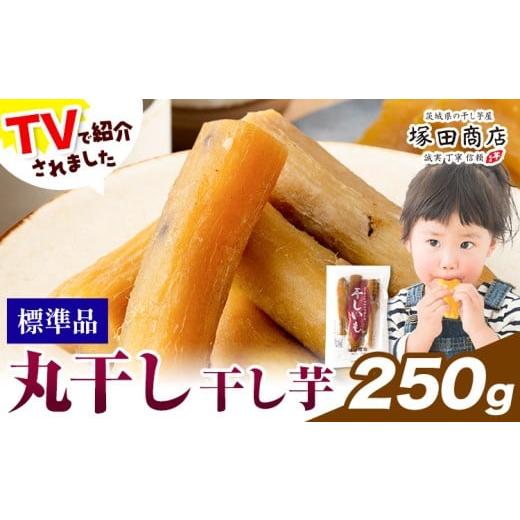 ふるさと納税 干し芋 茨城県 結城市 干し芋 丸干し 250g 茨城県産 紅はるか ほしいも 塚田商店 [30日以内に出荷予定(土日祝除く)]干し芋 干しいも さつまい…