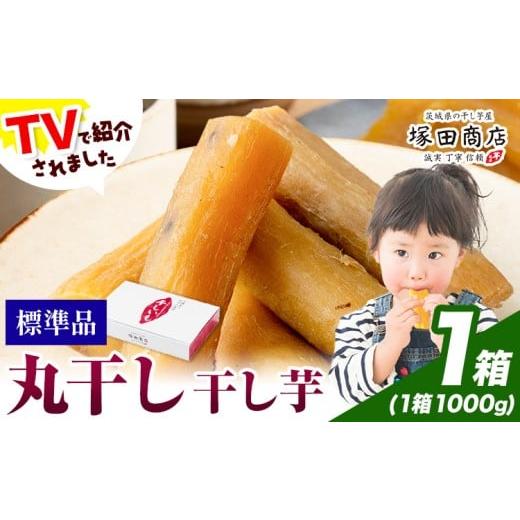 ふるさと納税 干し芋 茨城県 結城市 干し芋 丸干し 1000g×1箱 茨城県産 紅はるか ほしいも 塚田商店 [30日以内に出荷予定(土日祝除く)]干し芋 干しいも さ…