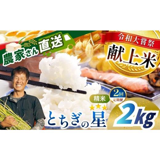 ふるさと納税 米 栃木県 真岡市 米 2kg とちぎの星 定期便2回 2026年先行予約 こめ コメ 精米 真岡市産 令和大嘗祭献上米 選べる 定期便2回 2kg|11,800円