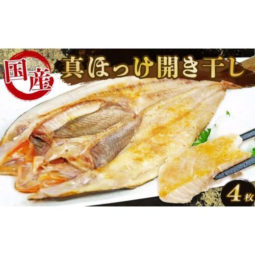 ふるさと納税 干物 ホッケ 静岡県 沼津市 ほっけ 干物 開き干し 4枚 国産 ホッケ 真ほっけ ひらき 干し ひもの 海鮮 魚介 個包装 真空パック 便利 惣菜 焼くだ…