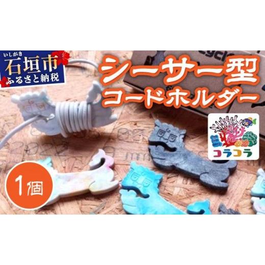ふるさと納税 雑貨・日用品 沖縄県 石垣市 コードホルダー シーサー型 1個 | 石垣島 アップサイクル 環境保全 海洋プラスチック 再利用 CC-001 シーサー型 1個