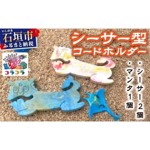 ふるさと納税 雑貨・日用品 沖縄県 石垣市 コードホルダー シーサー型 2個 マンタ型 1個 | 石垣島 アップサイクル 環境保全 海洋プラスチック 再利用 CC-003 …