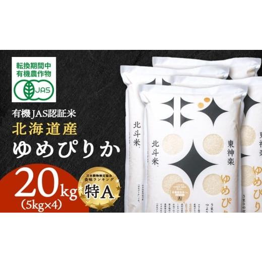 ふるさと納税 米 ゆめぴりか 北海道 東神楽町 令和7年産 有機JAS認証米ゆめぴりか(転換期間中)20kg(5kg×4) 国産 北海道産