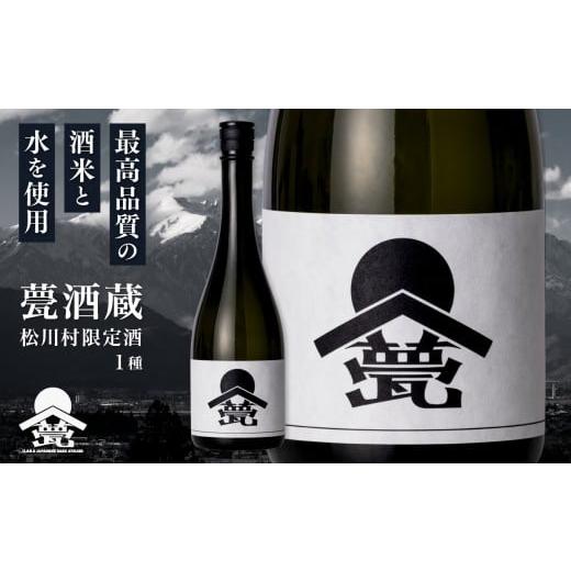 ふるさと納税 日本酒 長野県 松川村 甍・松川村 限定酒 白 | 甍酒蔵 酒 お酒 アルコール 日本酒 無濾過 原酒 生酒 飲酒 飲料 長野県 松川村 信州 安曇野 松川…