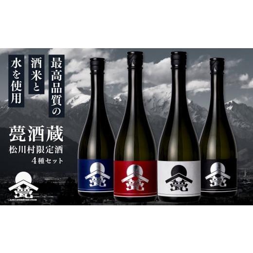 ふるさと納税 日本酒 長野県 松川村 甍・松川村 限定酒 4種飲み比べセット 720ml×4本 (白 銀クラス 黒 紅 藍) | 甍酒蔵 酒 お酒 日本酒 無濾過 原酒 生酒 4種…