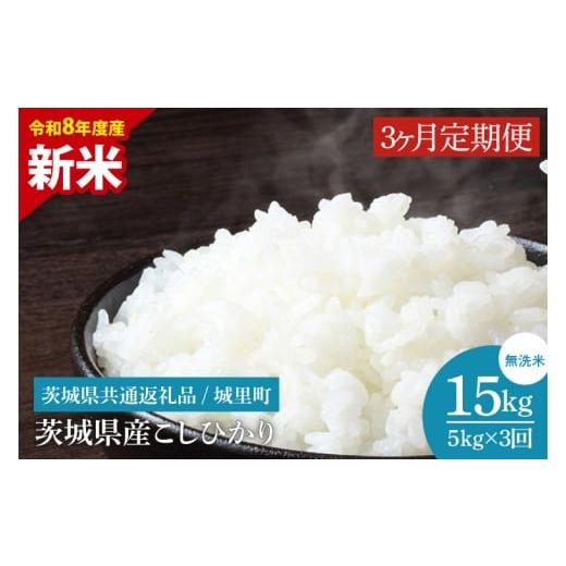 ふるさと納税 米 コシヒカリ 茨城県 水戸市 数量限定 10月より順次発送 3ヶ月定期便 令和8年産 新米 茨城県産こしひかり無洗米 計15kg(5kg×3回)(茨城県共…
