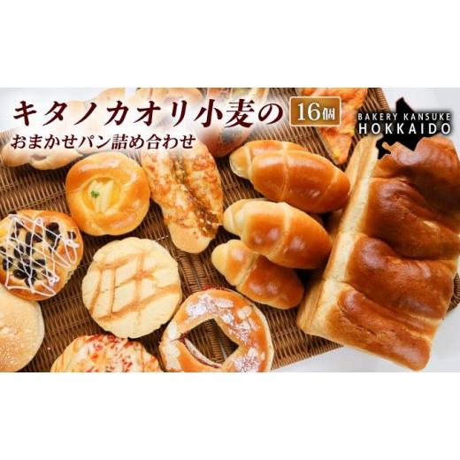 ふるさと納税 ケーキ・カステラ シフォンケーキ 北海道 岩見沢市 定期便・全2回 大人気 キタノカオリ小麦のおまかせパン詰め合わせ(計16個/1セット)×2回 …