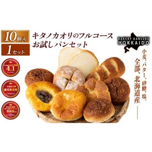 ふるさと納税 ケーキ・カステラ シフォンケーキ 北海道 岩見沢市 まずはお試し キタノカオリのフルコースお試しパンセット (計10個) 1セット |プレミアム小…