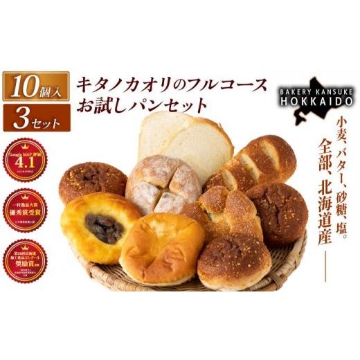 ふるさと納税 ケーキ・カステラ シフォンケーキ 北海道 岩見沢市 まずはお試し キタノカオリのフルコースお試しパンセット (計10個) 3セット |プレミアム小…