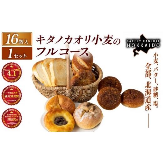 ふるさと納税 ケーキ・カステラ シフォンケーキ 北海道 岩見沢市 人気パンの福袋 『キタノカオリ小麦のフルコース』食パン1本・ロールパン5個・キタノカオリ…