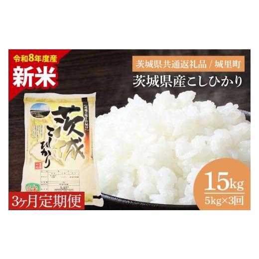 ふるさと納税 米 コシヒカリ 茨城県 水戸市 数量限定 10月より順次発送 3ヶ月定期便 令和8年産 新米 茨城県産こしひかり 計15kg(5kg×3回)(茨城県共通返礼…