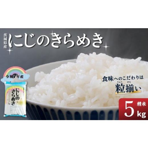 ふるさと納税 米 茨城県 下妻市 精米 にじのきらめき 5kg 茨城県下妻市産 お米 米 白米 ご飯 こめ にじのきらめき 令和7年産 茨城県産