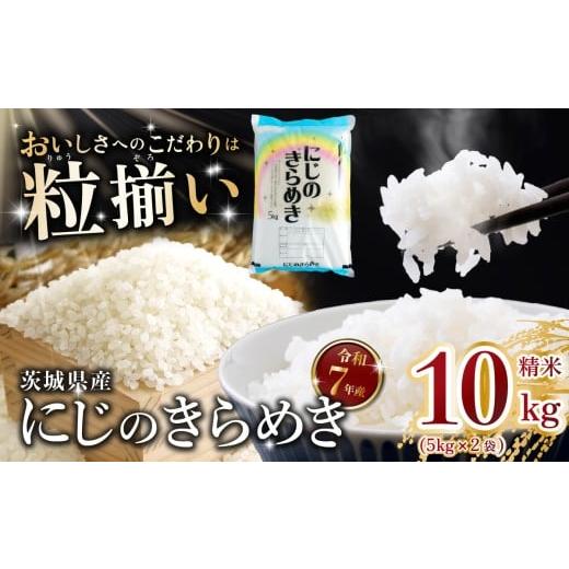 ふるさと納税 米 茨城県 下妻市 精米 にじのきらめき 10kg 茨城県下妻市産 お米 米 白米 ご飯 こめ にじのきらめき 令和7年産 茨城県産