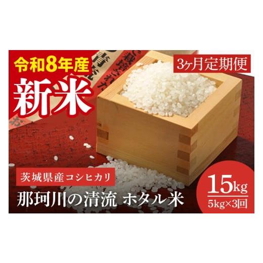 ふるさと納税 米 茨城県 水戸市 3ヶ月定期便 11月より順次発送 令和8年産 新米 茨城県産コシヒカリ 那珂川の清流 ホタル米 5kg×1袋(茨城県共通返礼品/城里…