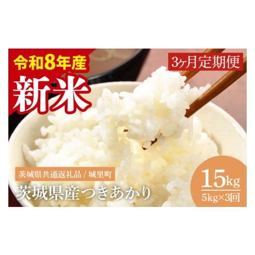 ふるさと納税 米 茨城県 水戸市 先行予約 数量限定 3ヶ月定期便 2026年9月から順次発送 令和8年度 新米 茨城県産つきあかり(茨城県共通返礼品/城里町)計15…