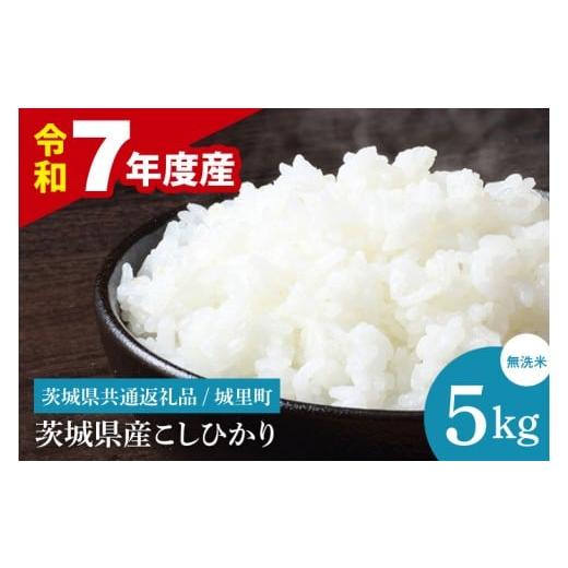 ふるさと納税 無洗米 茨城県 水戸市 数量限定 令和7年産 茨城県産 コシヒカリ無洗米 5kg(茨城県共通返礼品/城里町) お米 ごはん こしひかり おいしい 白米…